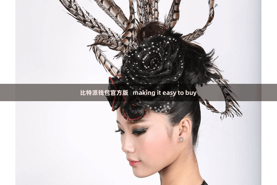 比特派钱包官方版 making it easy to buy