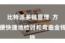 比特派多链管理 方便快捷地检讨和弯曲金钱