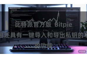 比特派官方版 Bitpie钱包还具有一键导入和导出私钥的功能