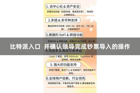 比特派入口 并确认领导完成钞票导入的操作