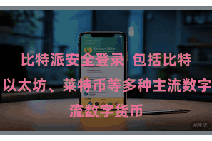 比特派安全登录 包括比特币、以太坊、莱特币等多种主流数字货币
