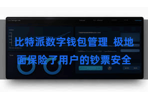 比特派数字钱包管理 极地面保险了用户的钞票安全