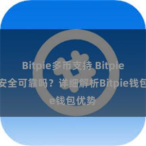 Bitpie多币支持 Bitpie钱包安全可靠吗？详细解析Bitpie钱包优势