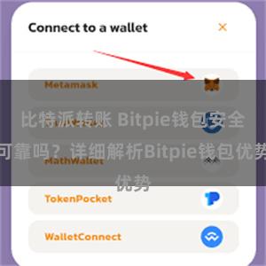 比特派转账 Bitpie钱包安全可靠吗？详细解析Bitpie钱包优势