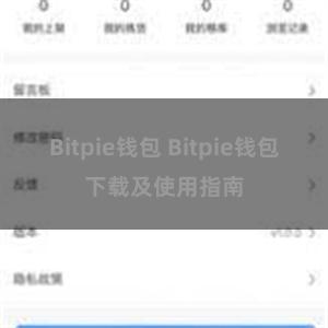 Bitpie钱包 Bitpie钱包下载及使用指南