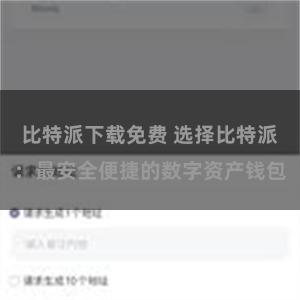 比特派下载免费 选择比特派：最安全便捷的数字资产钱包