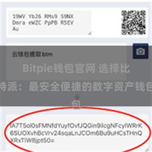 Bitpie钱包官网 选择比特派：最安全便捷的数字资产钱包