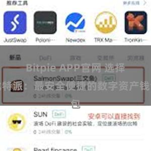 Bitpie APP官网 选择比特派：最安全便捷的数字资产钱包