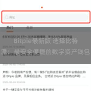 Bitpie最新版 选择比特派：最安全便捷的数字资产钱包