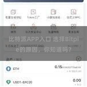 比特派APP入口 选择Bitpie的原因，你知道吗？