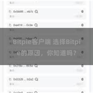 Bitpie客户端 选择Bitpie的原因，你知道吗？