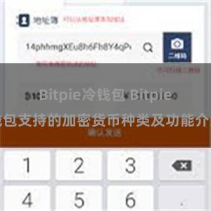 Bitpie冷钱包 Bitpie钱包支持的加密货币种类及功能介绍