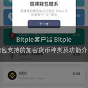 Bitpie客户端 Bitpie钱包支持的加密货币种类及功能介绍