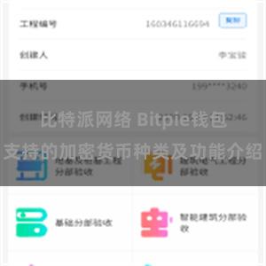 比特派网络 Bitpie钱包支持的加密货币种类及功能介绍