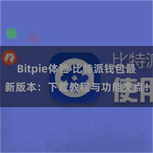 Bitpie体验 比特派钱包最新版本：下载教程与功能亮点！