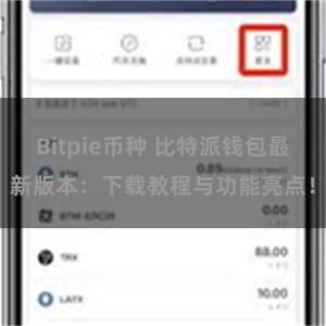 Bitpie币种 比特派钱包最新版本：下载教程与功能亮点！