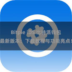 Bitpie iOS 比特派钱包最新版本：下载教程与功能亮点