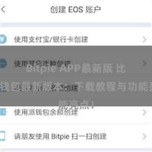 Bitpie APP最新版 比特派钱包最新版本：下载教程与功