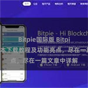 Bitpie国际版 Bitpie钱包最新版本下载教程及功能亮点，尽在一篇文章中详解