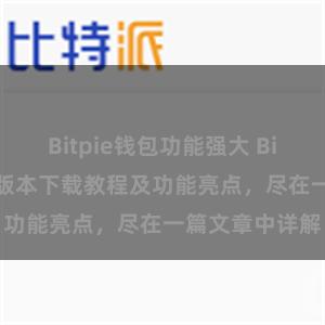 Bitpie钱包功能强大 Bitpie钱包最新版本下载教程及