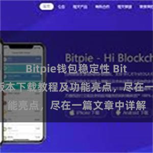 Bitpie钱包稳定性 Bitpie钱包最新版本下载教程及功