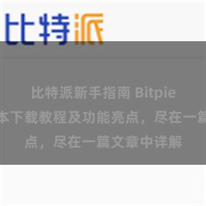 比特派新手指南 Bitpie钱包最新版本下载教程及功能亮点，