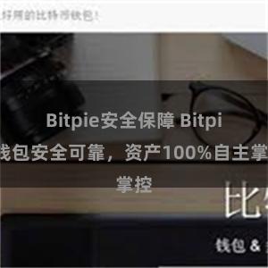 Bitpie安全保障 Bitpie钱包安全可靠，资产100%