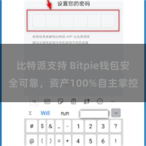 比特派支持 Bitpie钱包安全可靠，资产100%自主掌控