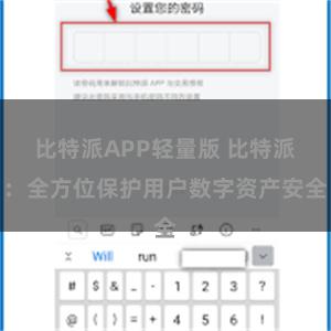 比特派APP轻量版 比特派：全方位保护用户数字资产安全