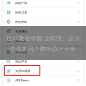 比特派安卓版 比特派：全方位保护用户数字资产安全