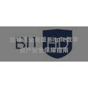 比特派免费版 Bitpie数字资产安全保障指南