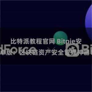 比特派教程官网 Bitpie安卓版：区块链资产安全管理神器！