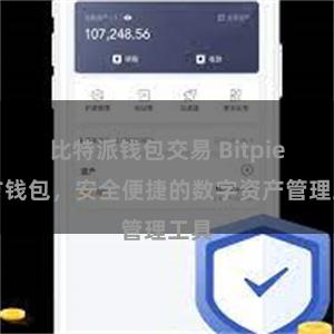 比特派钱包交易 Bitpie官方钱包，安全便捷的数字资产管理