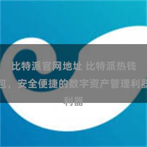 比特派官网地址 比特派热钱包，安全便捷的数字资产管理利器