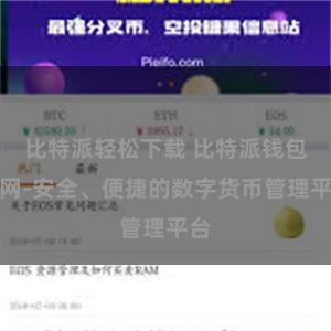 比特派轻松下载 比特派钱包官网-安全、便捷的数字货币管理平台