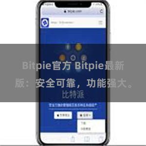 Bitpie官方 Bitpie最新版：安全可靠，功能强大。