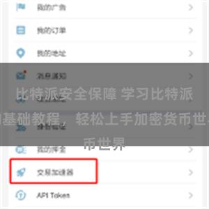 比特派安全保障 学习比特派的基础教程，轻松上手加密货币世界