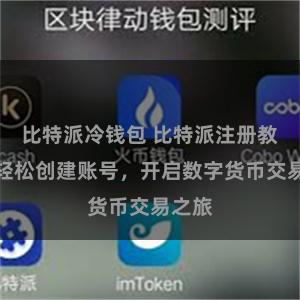 比特派冷钱包 比特派注册教程，轻松创建账号，开启数字货币交易之旅
