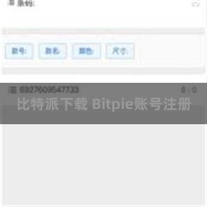 比特派下载 Bitpie账号注册