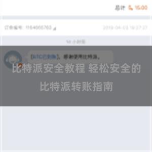 比特派安全教程 轻松安全的比特派转账指南