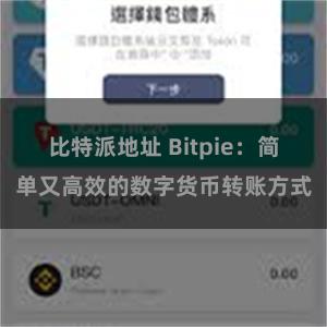 比特派地址 Bitpie：简单又高效的数字货币转账方式