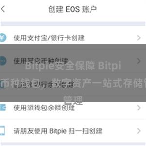 Bitpie安全保障 Bitpie多币种钱包，数字资产一站式存储管理