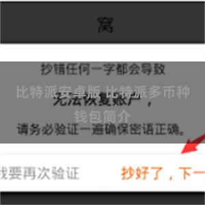 比特派安卓版 比特派多币种钱包简介
