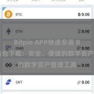 Bitpie APP快速安装 Bitpie安装包下载：安全、便捷的数字资产管理工具