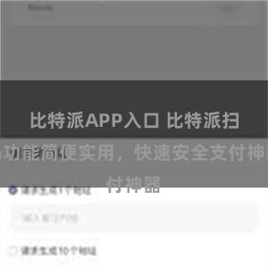 比特派APP入口 比特派扫码功能简便实用，快速安全支付神器