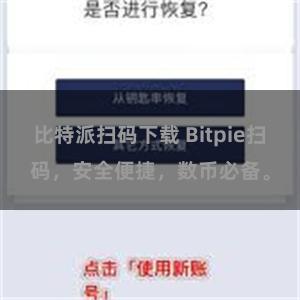 比特派扫码下载 Bitpie扫码，安全便捷，数币必备。