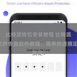 比特派钱包安装教程 比特派文件恢复软件教程，简单快速搞定！