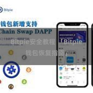 Bitpie安全教程 「Bitpie钱包恢复指南」