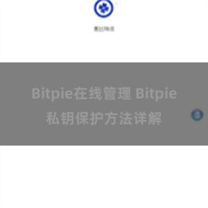 Bitpie在线管理 Bitpie私钥保护方法详解