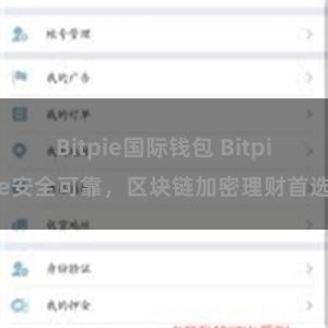Bitpie国际钱包 Bitpie安全可靠，区块链加密理财首